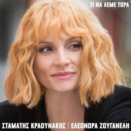 Τι να λέμε τώρα: Κραουνάκης-Ζουγανέλη
