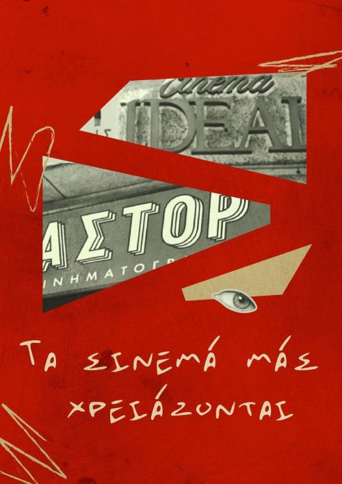 Τα Σινεμά μας χρειάζονται: Έφθασε η μέρα των εκδηλώσεων για Ιντεάλ και Astor