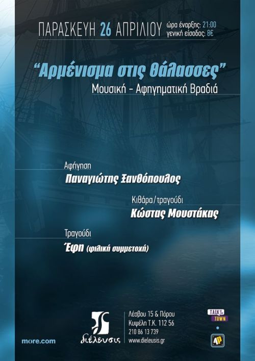 «Αρμένισμα στις Θάλασσες»