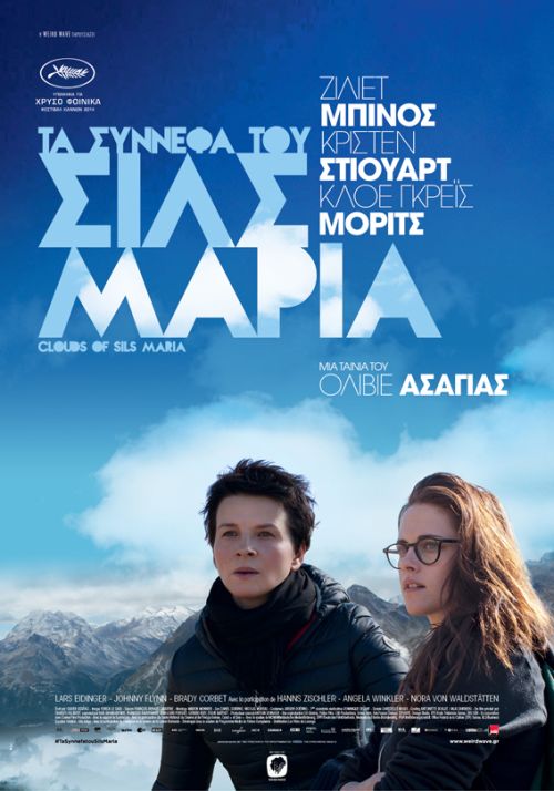 Clouds of Sils Maria –Τα Σύννεφα του Σιλς Μαρία