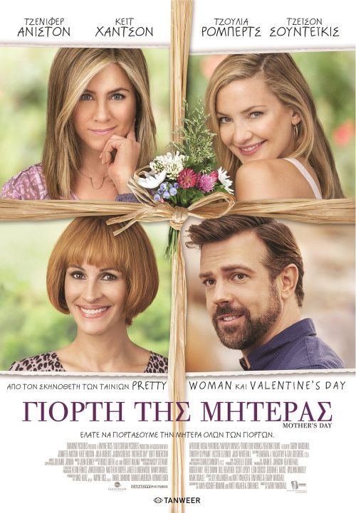 Mother’s Day – Γιορτή της Μητέρας