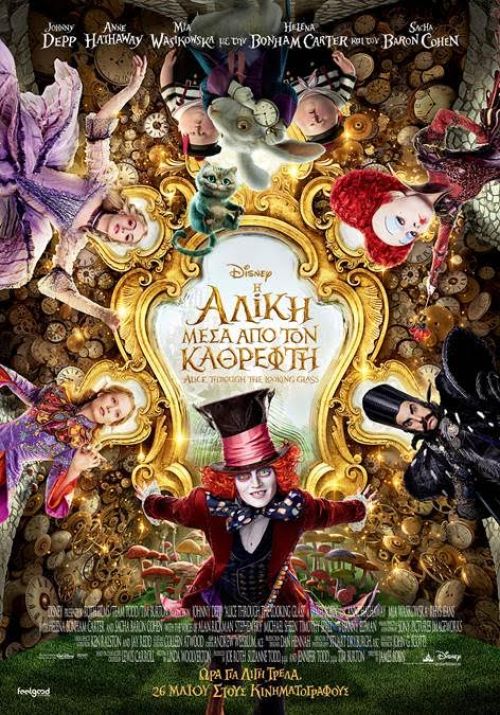 Alice through the Looking Glass – Η Αλίκη μέσα από τον Καθρέφτη (και σε 3D)