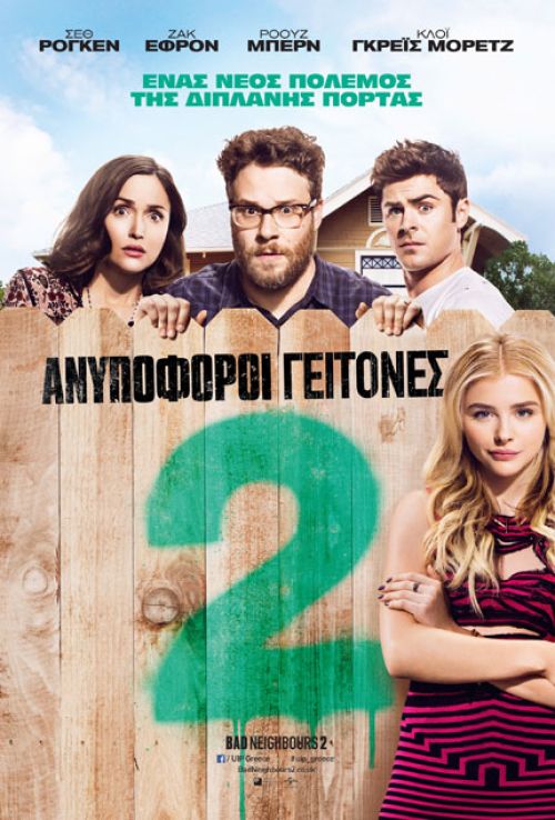 Neighbors 2: Sorority Rising (Bad Neighbours 2) - Ανυπόφοροι γείτονες 2