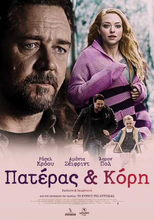 Fathers and Daughters – Πατέρας και Κόρη