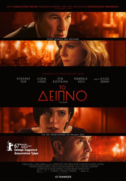 The Dinner – Το Δείπνο
