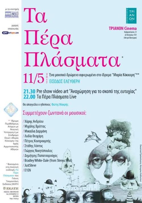 Τα Πέρα Πλάσματα…έρχονται «με καλό σκοπό»