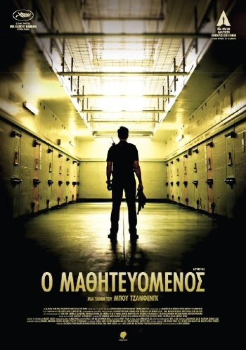 Apprentice – Ο Μαθητευόμενος