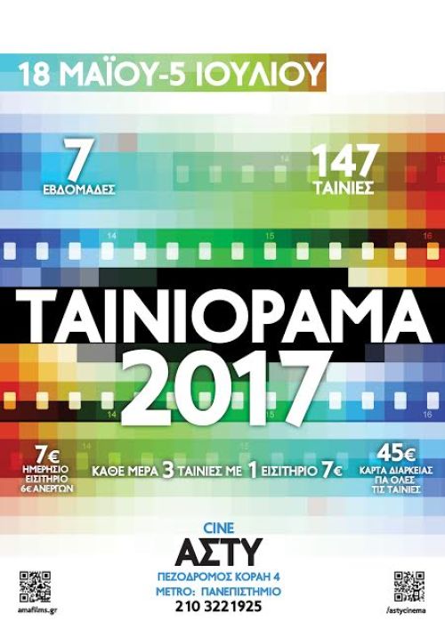 Το Ταινιόραμα 2017 είναι ήδη εδώ!