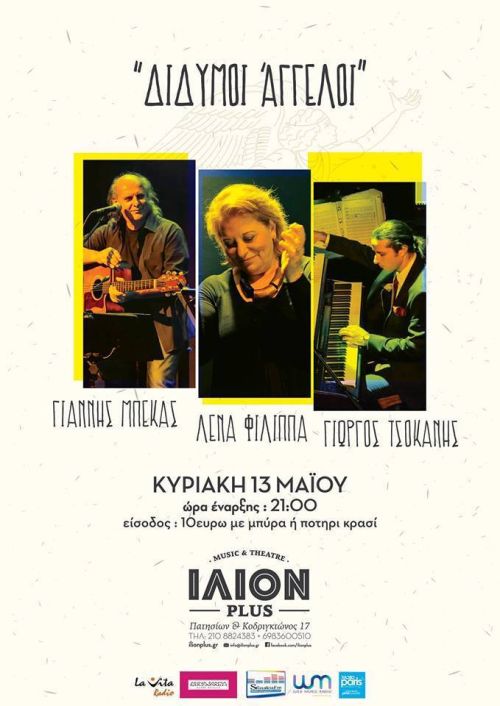 Η Λένα Φίλιππα και οι Δίδυμοι Άγγελοί της