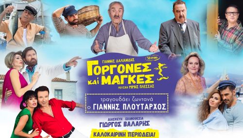 Γοργόνες και Μάγκες  σε καλοκαιρινή περιοδεία