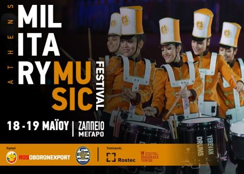 1ο Athens Military Music Festival