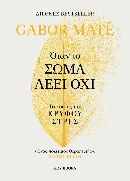 Gabor Maté : Όταν το σώμα λέει όχι