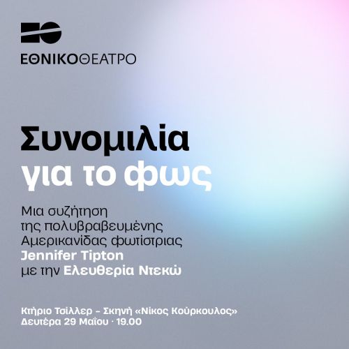 Εθνικό Θέατρο: Συνομιλία με το Φως