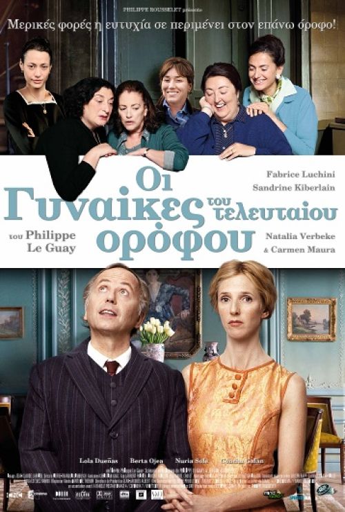 Les Femmes du 6eme Etage - Οι γυναίκες του τελευταίου ορόφου.