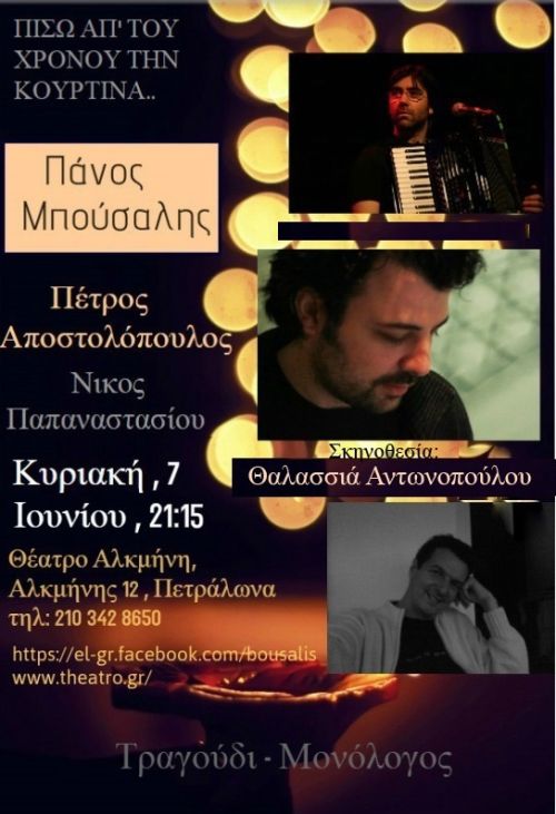 Πίσω απ' του χρόνου την κουρτίνα