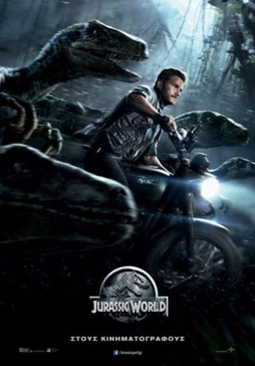 Jurassic World (και σε 3D)