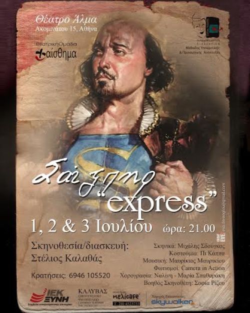 Σαίξπηρ Express