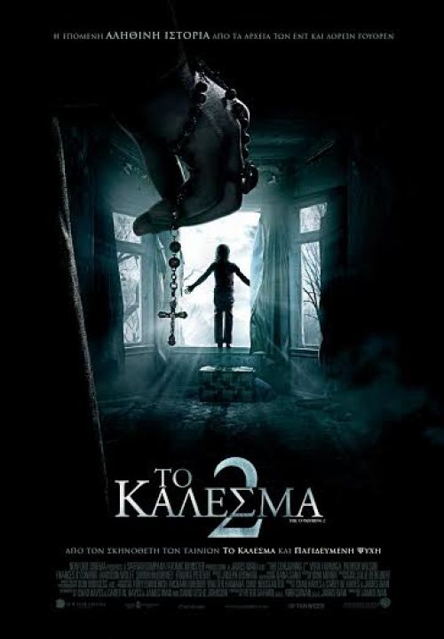 The Conjuring 2 – Το Κάλεσμα 2