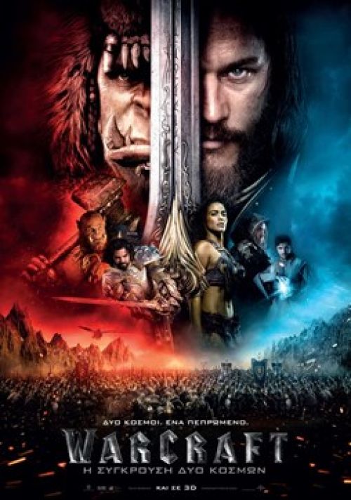 Warcraft – Warcraft: Η Σύγκρουση δύο κόσμων (και σε 3D)