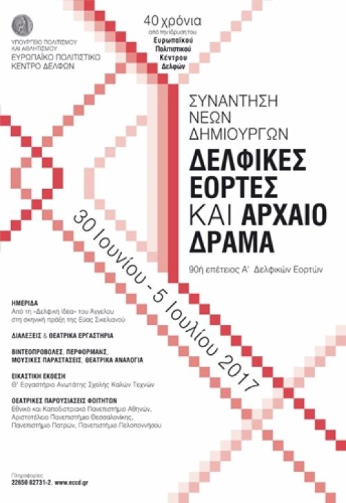 ΕΥΡΩΠΑΪΚΟ ΠΟΛΙΤΙΣΤΙΚΟ ΚΕΝΤΡΟ ΔΕΛΦΩΝ – ΚΑΛΟΚΑΙΡΙ 2017