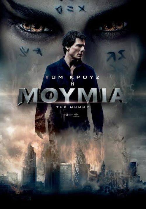 The Mummy – Η Μούμια
