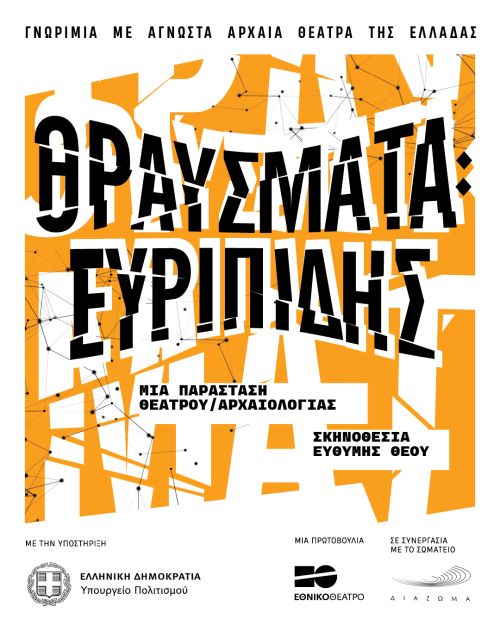 «ΘΡΑΥΣΜΑΤΑ: Ευριπίδης» από το Εθνικό Θέατρο