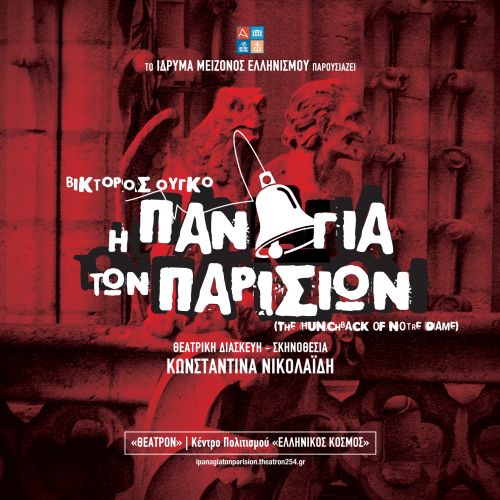 Η ΠΑΝΑΓΙΑ ΤΩΝ ΠΑΡΙΣΙΩΝ : Έρχεται τον Οκτώβριο στον «Ελληνικό Κόσμο»