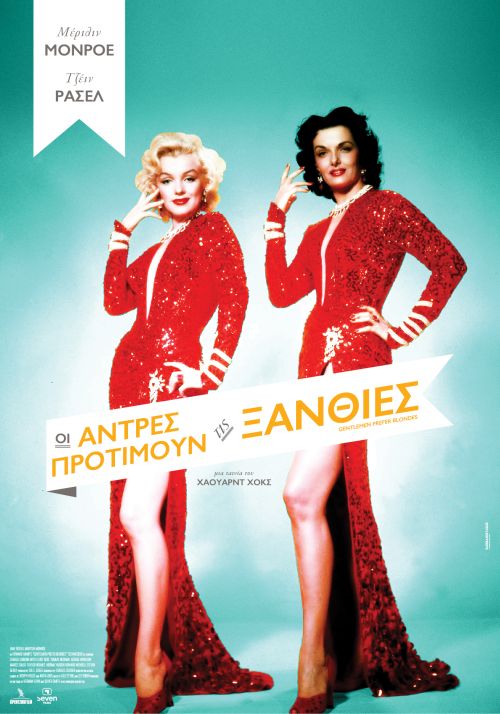 Gentlemen Prefer Blondes - Οι Άντρες Προτιμούν τις Ξανθές (Επανέκδοση)