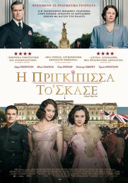 A Royal Night Out – Η Πριγκίπισσα το ‘σκασε