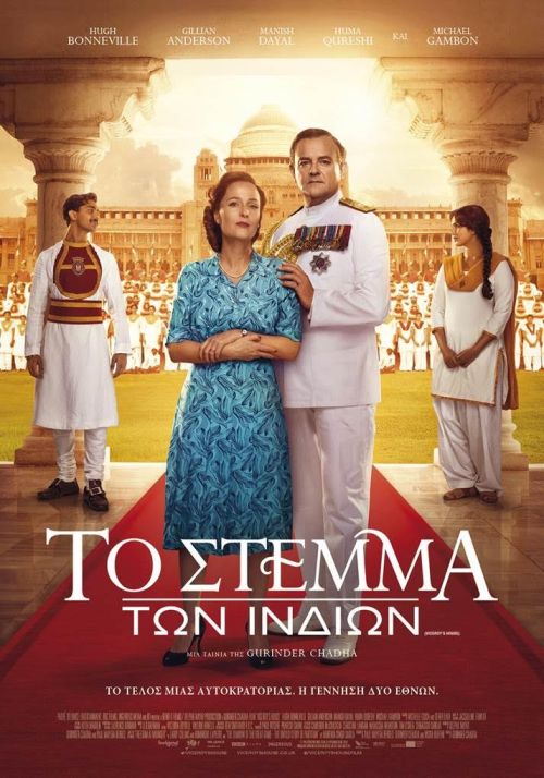 Viceroy’s House – Το Στέμμα των Ινδιών