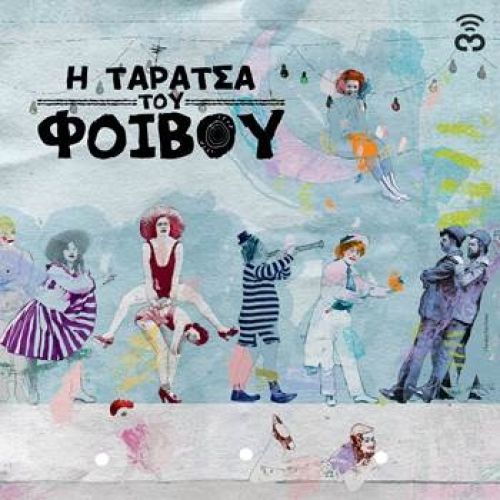 Η Ταράτσα του Φοίβου