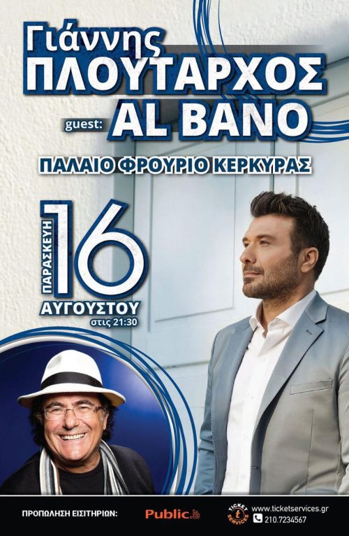 Ο Γιάννης Πλούταρχος υποδέχεται τον Al Bano στην Κέρκυρα