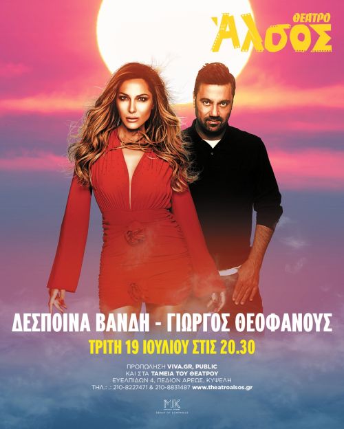 Δεσποινα Βανδή-Γιώργος Θεοφάνους «Ένα καλοκαίρι διαδρομή»