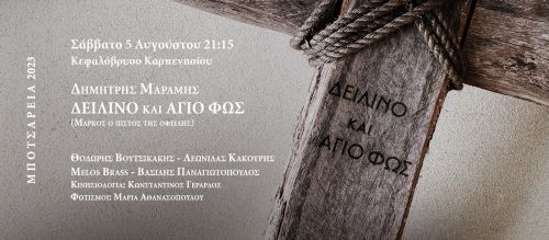 Δημήτρης Μαραμής: Δειλινό και Άγιο Φως