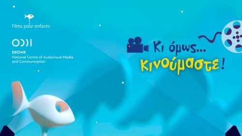 ΕΚΟΜΕ: «Κι όμως… κινούμαστε!»