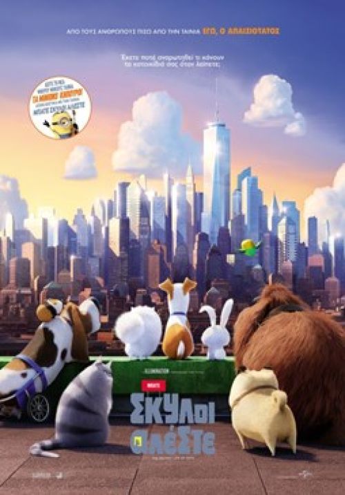 The Secret Life of Pets – Μπάτε Σκύλοι Αλέστε! (και σε 3D)