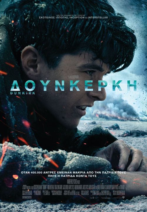 Dunkirk - Δουνκέρκη
