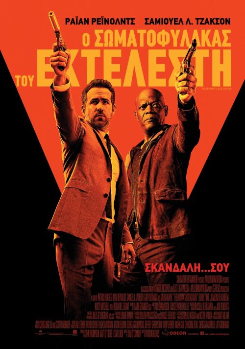 The Hitman’s Bodyguard – Ο Σωματοφύλακας του Εκτελεστή