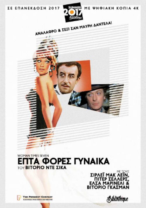 Woman Times Seven – Επτά φορές Γυναίκα