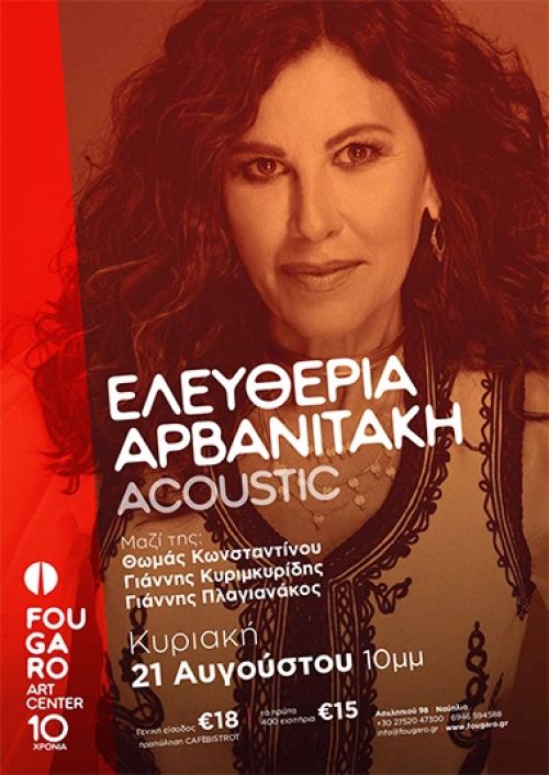 FOUGARO ARTCENTER: Η ΕΛΕΥΘΕΡΙΑ ΑΡΒΑΝΙΤΑΚΗ LIVE!