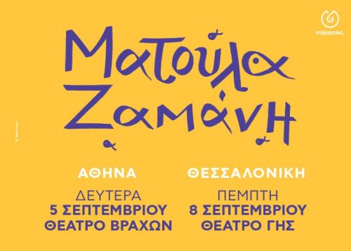 ΜΑΤΟΥΛΑ ΖΑΜΑΝΗ Καλοκαίρι 2022