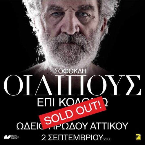 Οιδίπους επί Κολωνώ: Sold out το Ηρώδειο