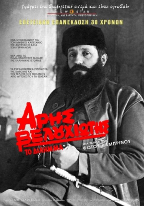 Άρης Βελουχιώτης:Το Δίλημμα (Επανέκδοση)