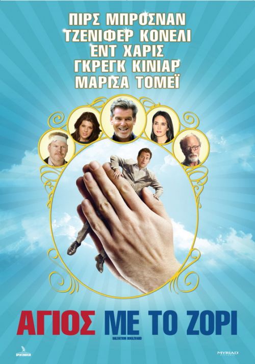 Salvation Boulevard – Άγιος με το Ζόρι