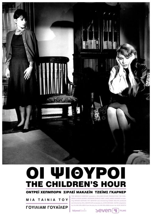 The Children's Hour - Οι Ψίθυροι (Επανέκδοση)