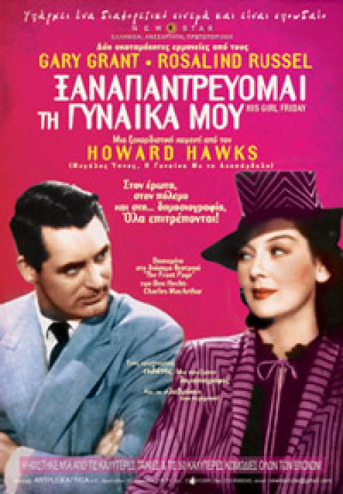 His Girl Friday – Ξαναπαντρεύομαι τη Γυναίκα μου (Επανέκδοση)