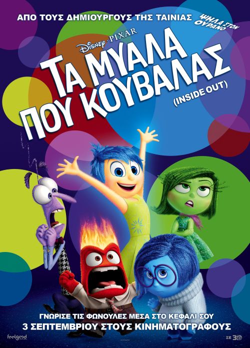 Inside out – Τα μυαλά που κουβαλάς (και σε 3D)