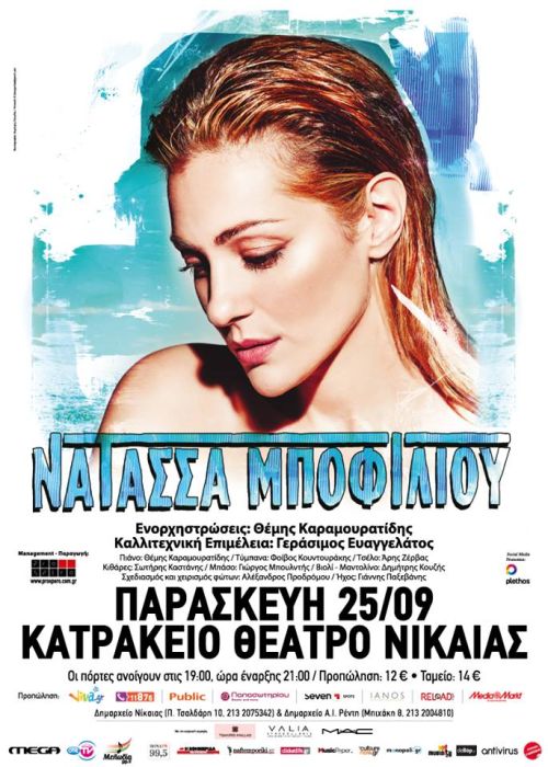 Η Νατάσα Μποφίλιου για πρώτη φορά στο Κατράκειο θέατρο