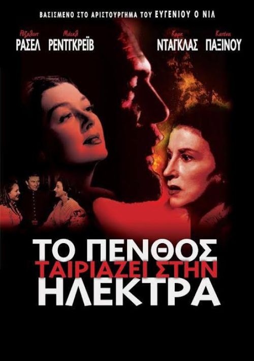 Mourning Becomes Electra – Το πένθος ταιριάζει στην Ηλέκτρα (Επανέκδοση)