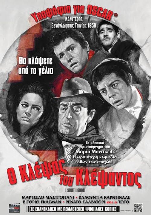 I Soliti Ignoti – Ο Κλέψας του Κλέψαντος (Επανέκδοση)